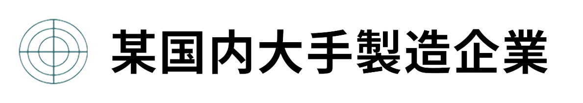 某製造企業